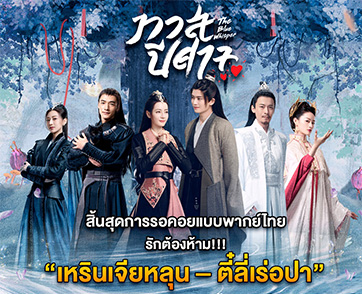 สิ้นสุดการรอคอย “The Blue Whisper ทาสปีศาจ” ตำนานรักต้องห้าม!!! ฉบับ “เหรินเจียหลุน-ตี๋ลี่เร่อปา” บน “MONOMAX”
